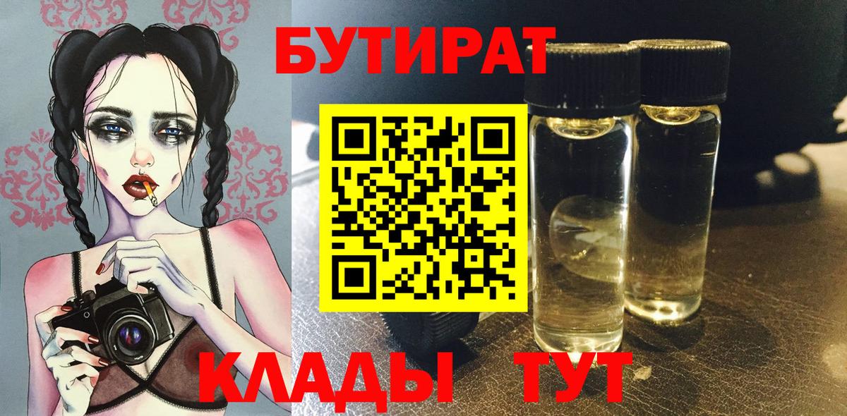 Бутират  Вход с VPN  Минусинск  БУТИРАТ оксибутират 