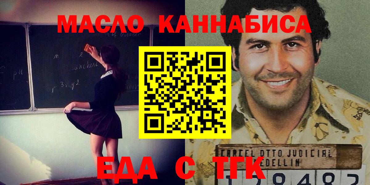 Еда ТГК конопля  Вход с VPN  Минусинск 